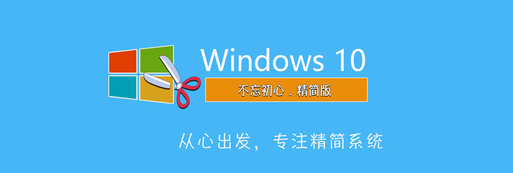 图片[1]-不忘初心Window10 LTSC2021 19044.5011 X64 可更新纯净精简版-Windows时空