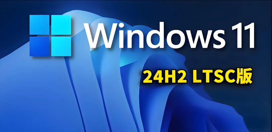 不忘初心Windows11 24H2 LTSC2024 26100.2033 X64无更新 [精简版2.35G](2024.10.16)LTSC2024正式版-Windows时空