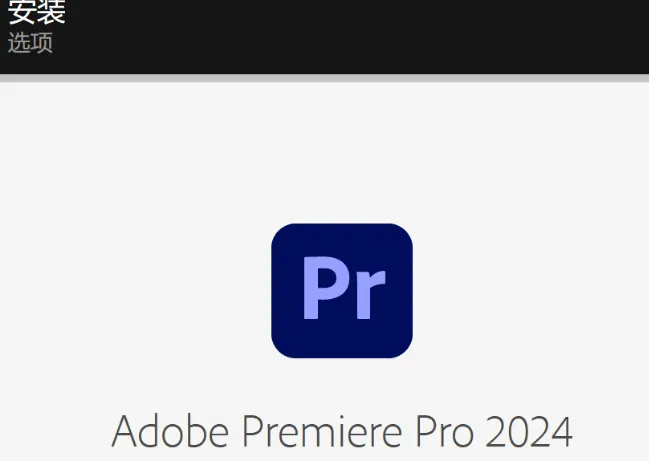 图片[9]-Premiere Pro 2024（Pr2024）最新版安装教程(含安装包)-Windows时空