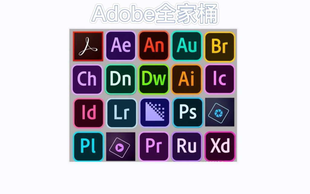 Adobe全家桶一键安装（大师版）-Windows时空