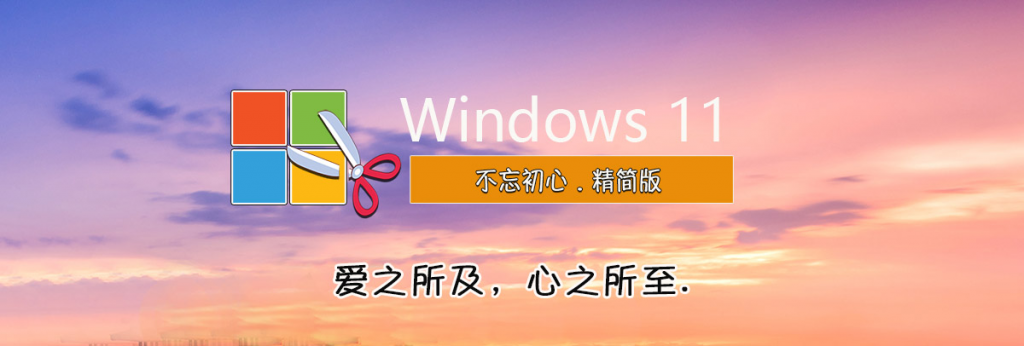 图片[1]-不忘初心Windows11 21H2 22000.3260 X64 可更新 终结版 [纯净精简版][2.16G](2024.11.12) 初代WIN11终结版-Windows时空