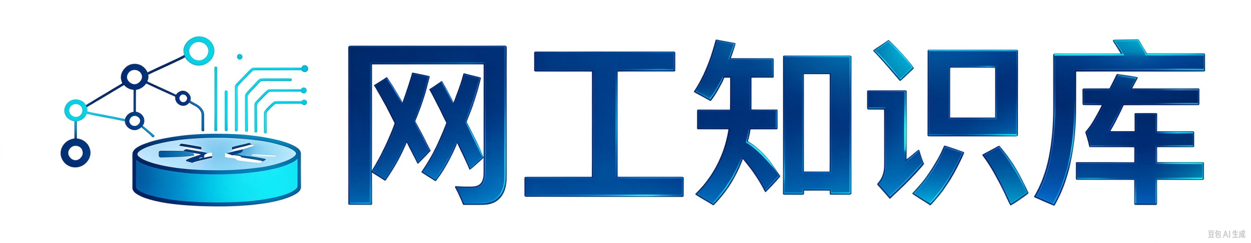 网工知识库